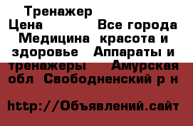 Тренажер Cardio slim › Цена ­ 3 100 - Все города Медицина, красота и здоровье » Аппараты и тренажеры   . Амурская обл.,Свободненский р-н